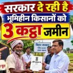 Bihar Abhiyan Basera 2026: भूमिहीन परिवारों को आवासीय जमीन कैसे मिलेगी? आवेदन, पात्रता, Documents, Status Check & 30,000 Settlement Certificates