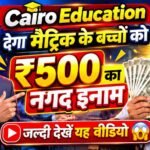 Bihar Board Matric Exam: ₹500 का नगद इनाम जीतने का मौका! Yodha Test Series लेकर आया Cairo Education, जानिए कैसे लें हिस्सा