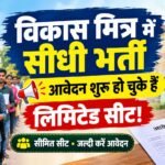 Bihar Vikas Mitra Bharti 2026: पटना सिटी अनुमंडल विकास मित्र भर्ती, यहाँ से करें आवेदन