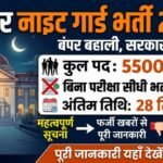 Bihar School Night Guard Recruitment 2026: Apply Now रात्रि प्रहरी भर्ती जाने पूरी जानकारी